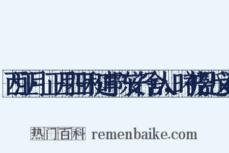 西江月·正月四日和建宁陈安行舍人，时被召近义词是什么意思的图片